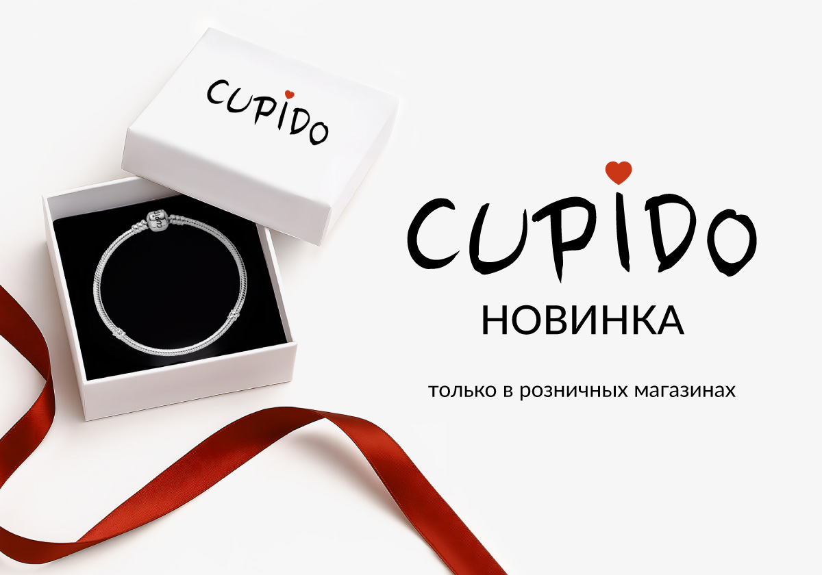 НОВИНКА CUPIDO