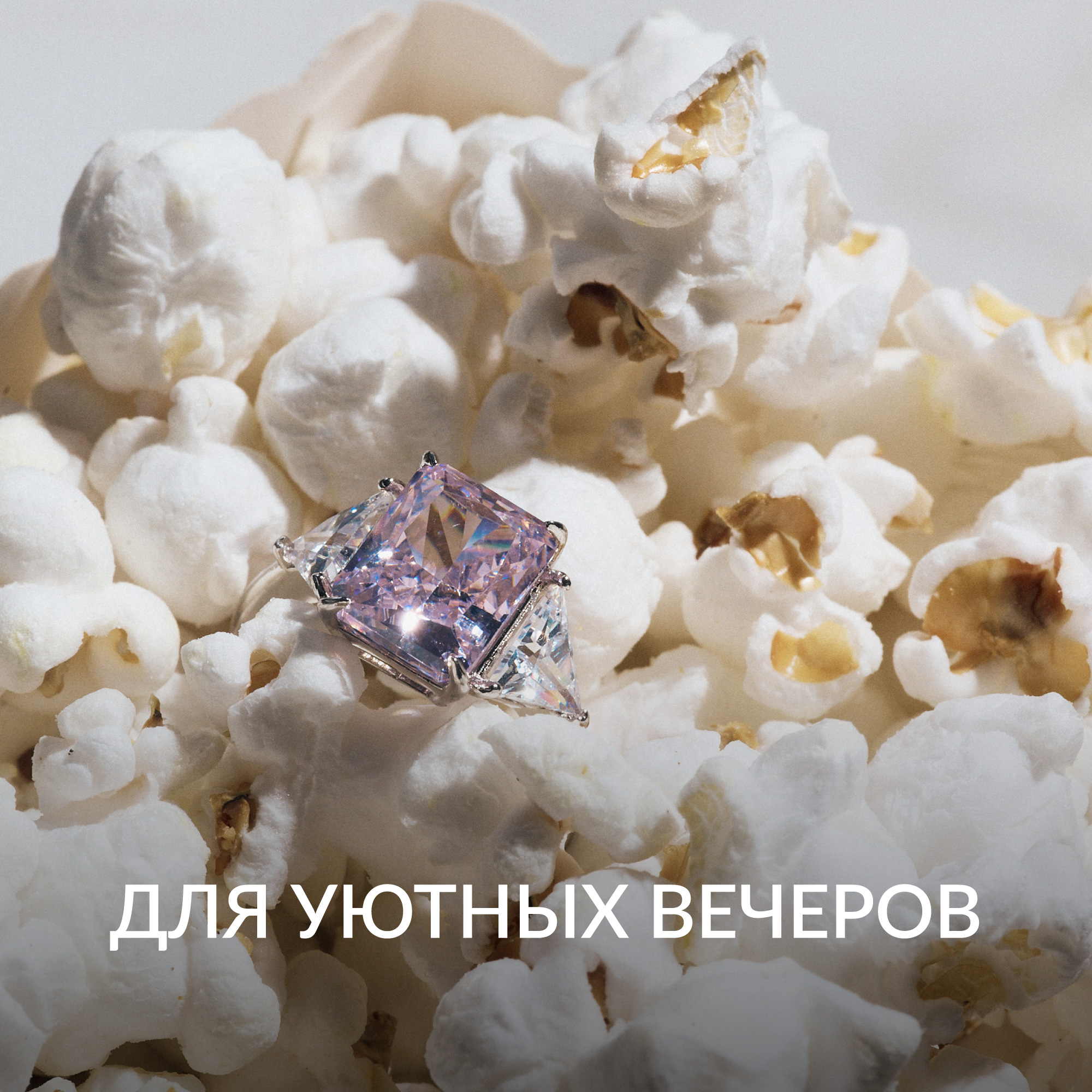 Для уютных вечеров